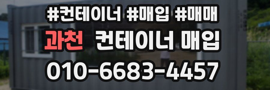 과천 컨테이너 매입