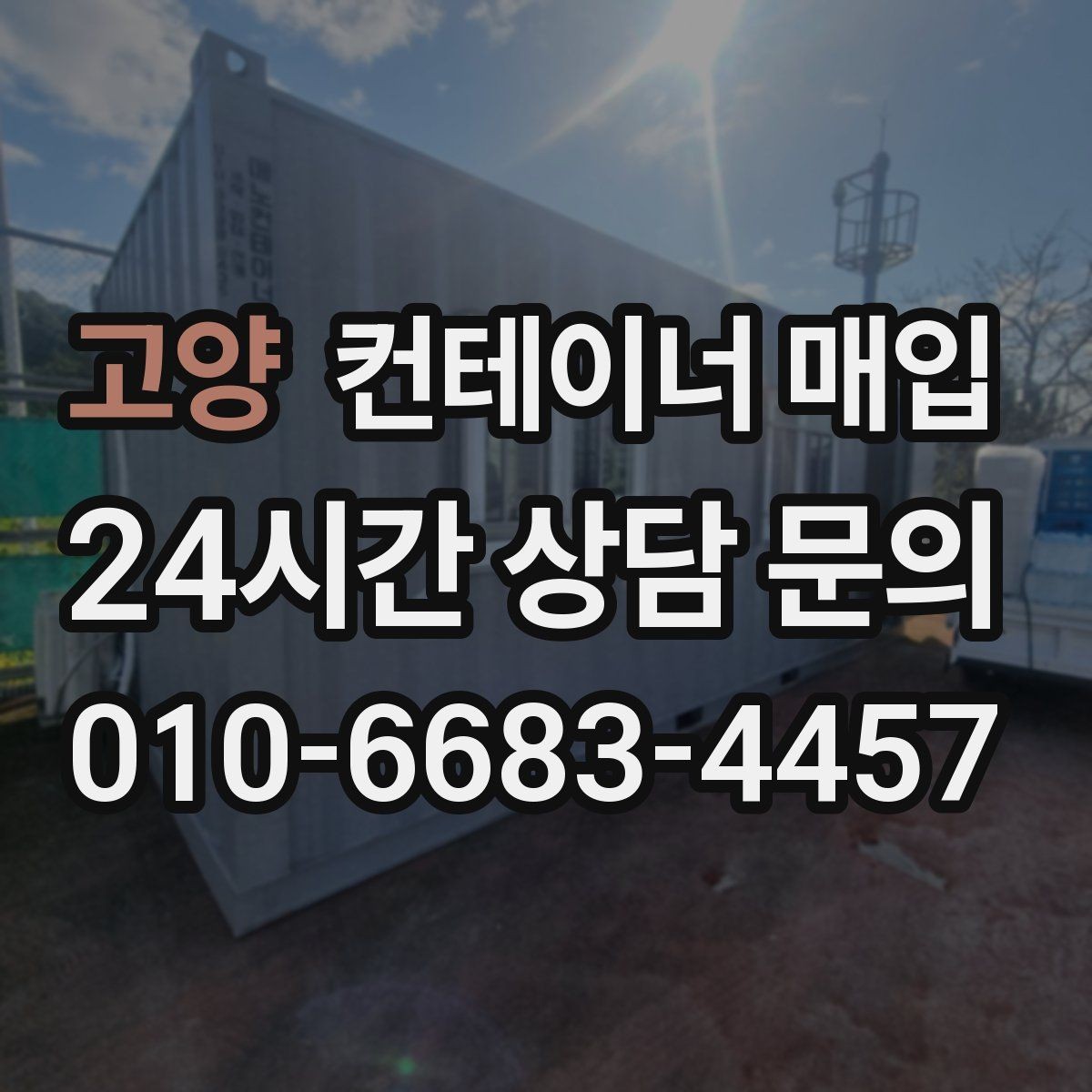 고양 컨테이너 매입 재고 정리와 현장 철거를 함께 볼 때