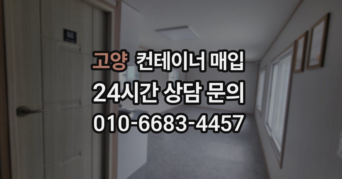 고양 컨테이너 매입