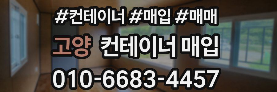 고양 컨테이너 매입
