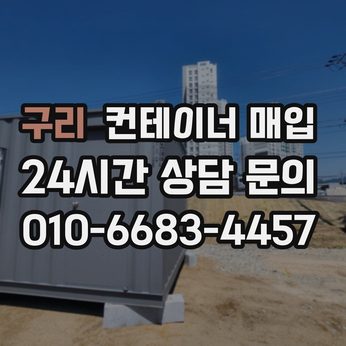 구리 컨테이너 매입 특수 규격 문의가 많은 사례