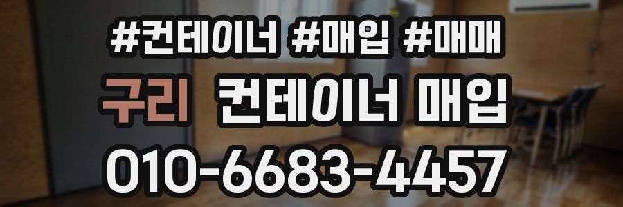 구리 컨테이너 매입