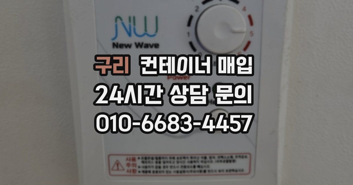 구리 컨테이너 매입