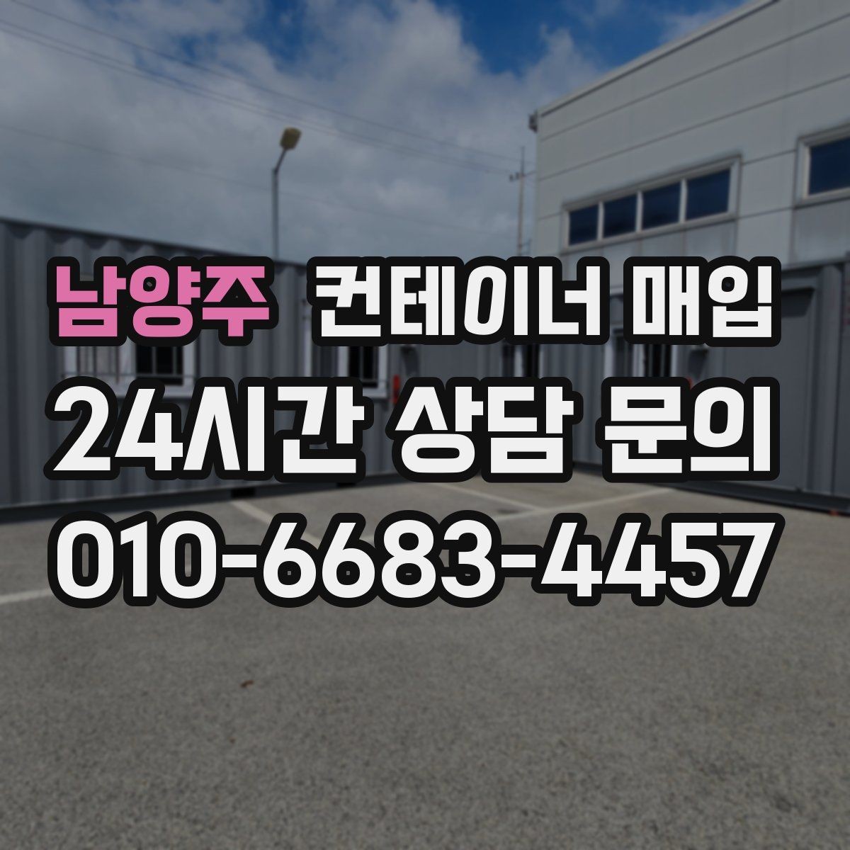 남양주 컨테이너 매입 견적에 포함되는 항목은 무엇일까