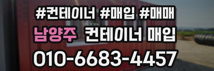 남양주 컨테이너 매입
