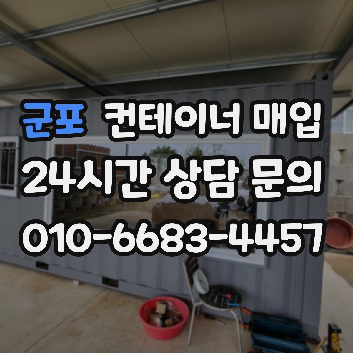 군포 컨테이너 매입 중개 상담 전 챙겨야 할 정보