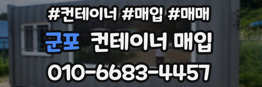 군포 컨테이너 매입