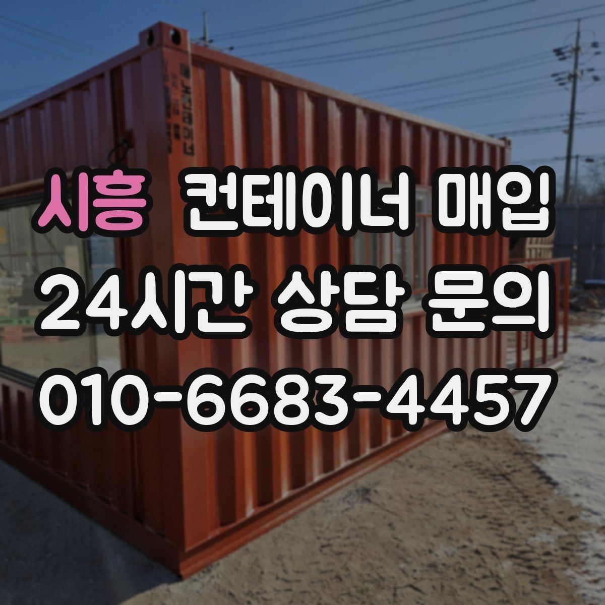 시흥 컨테이너 매입 창고 확장용으로 찾는 경우