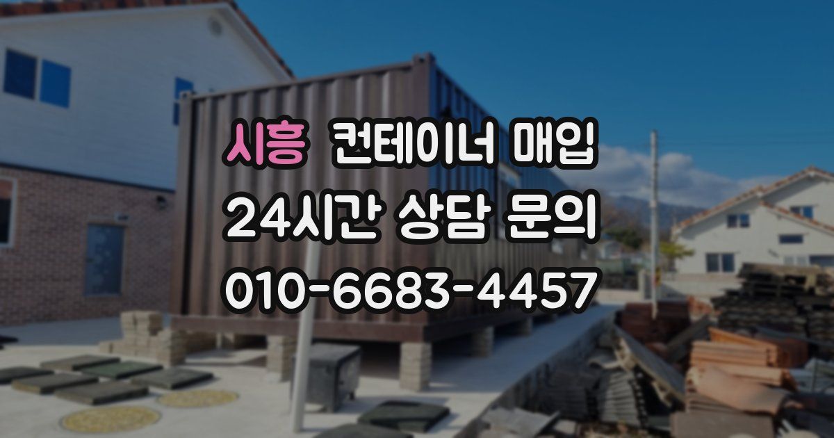 시흥 컨테이너 매입