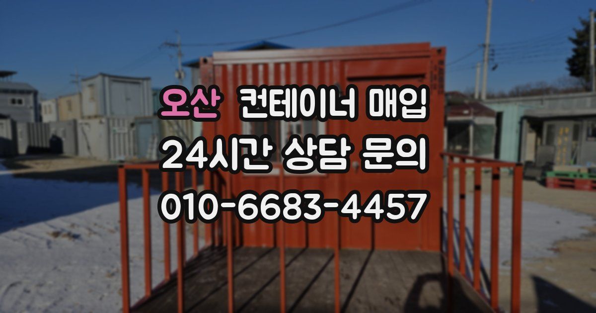 오산 컨테이너 매입
