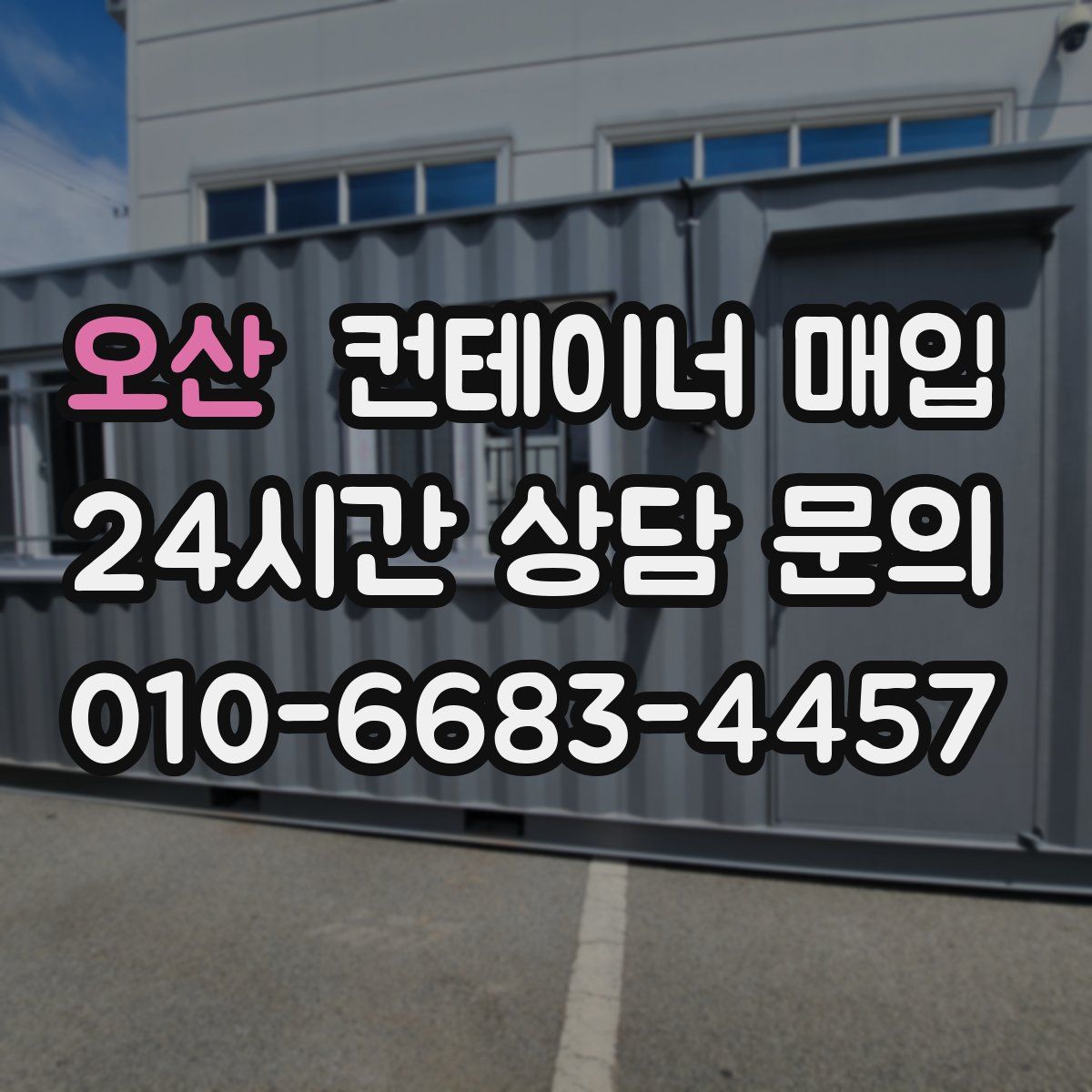 오산 컨테이너 매입