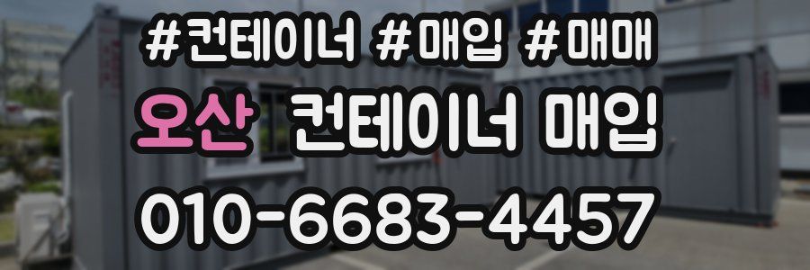 오산 컨테이너 매입