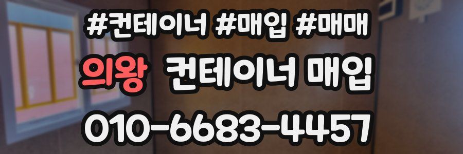 의왕 컨테이너 매입