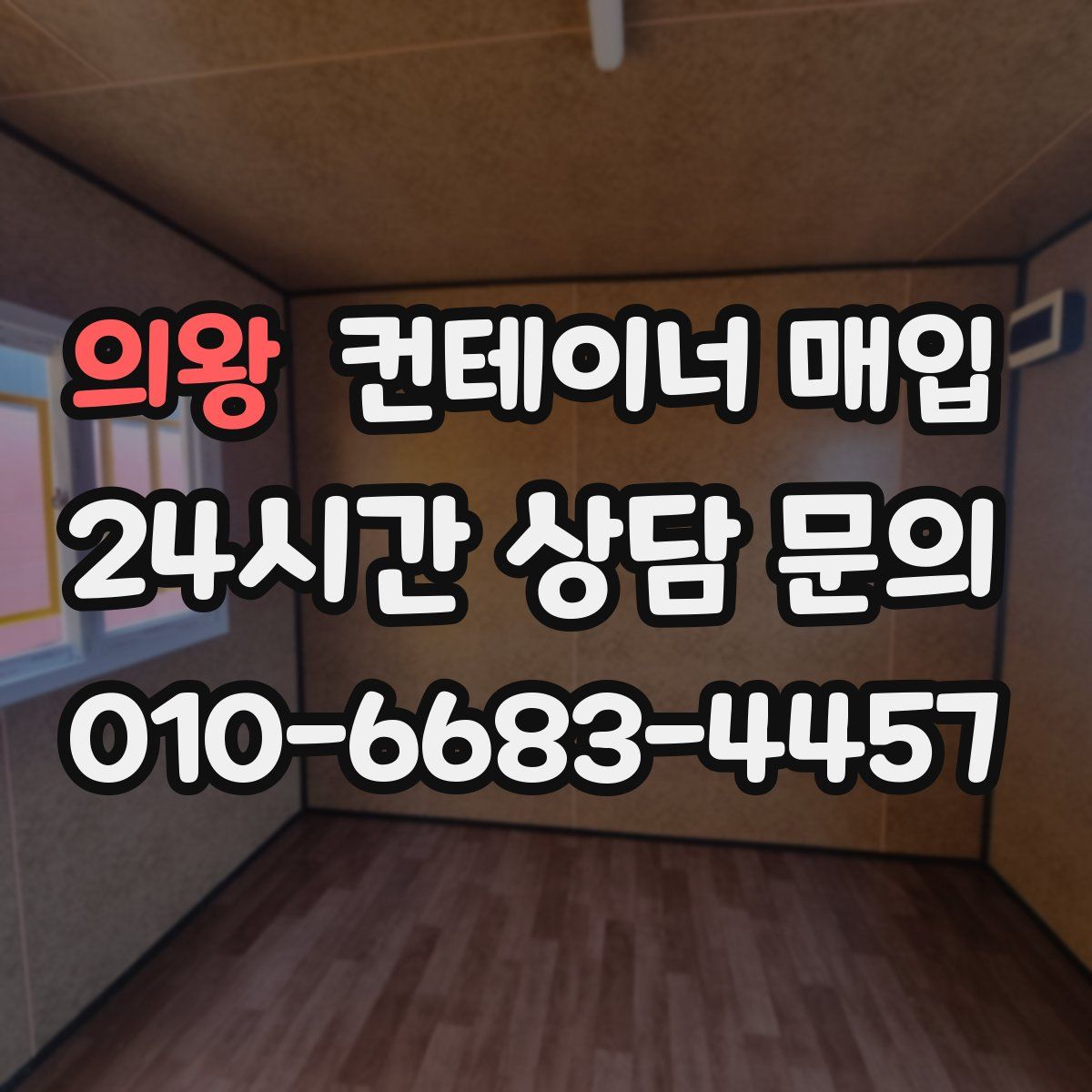 의왕 컨테이너 매입