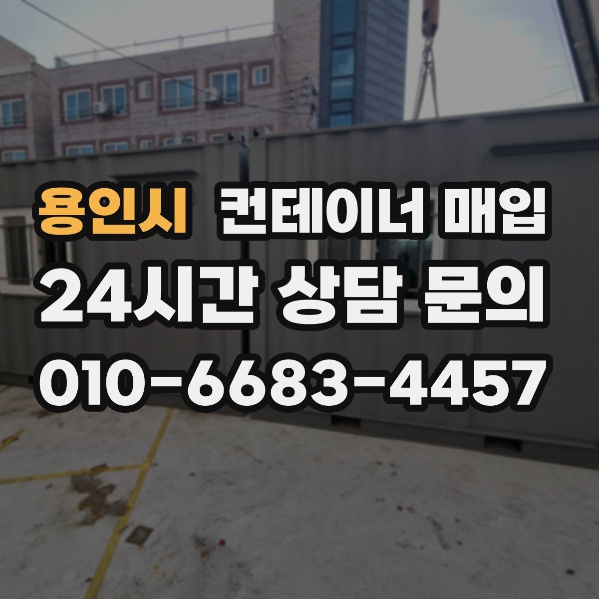 용인시 컨테이너 매입 수량이 적어도 진행 가능한지 보기