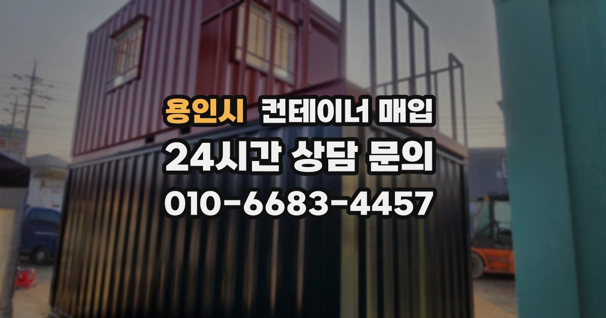 용인시 컨테이너 매입