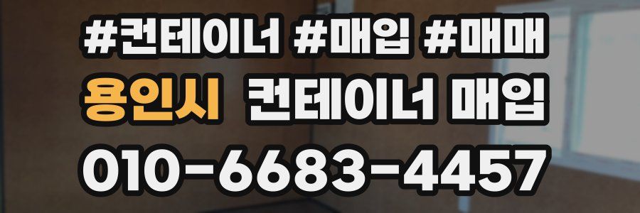 용인시 컨테이너 매입
