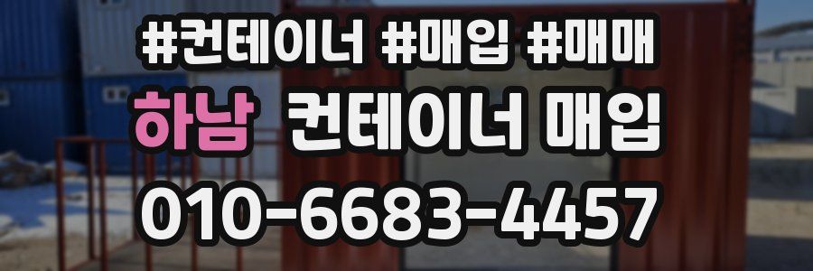 하남 컨테이너 매입