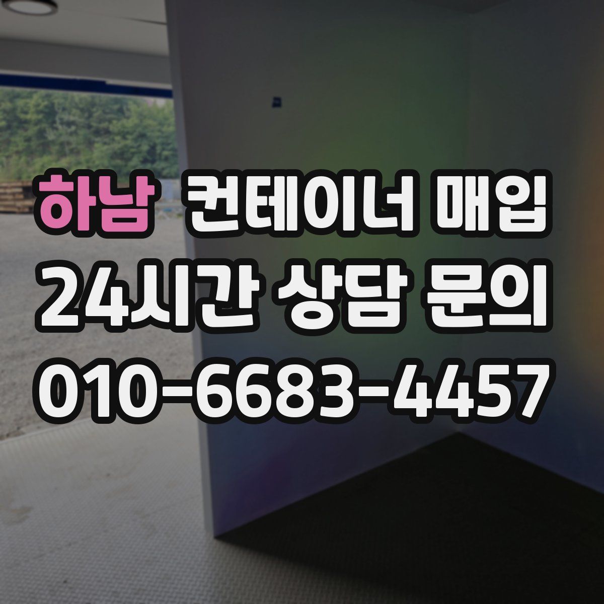하남 컨테이너 매입