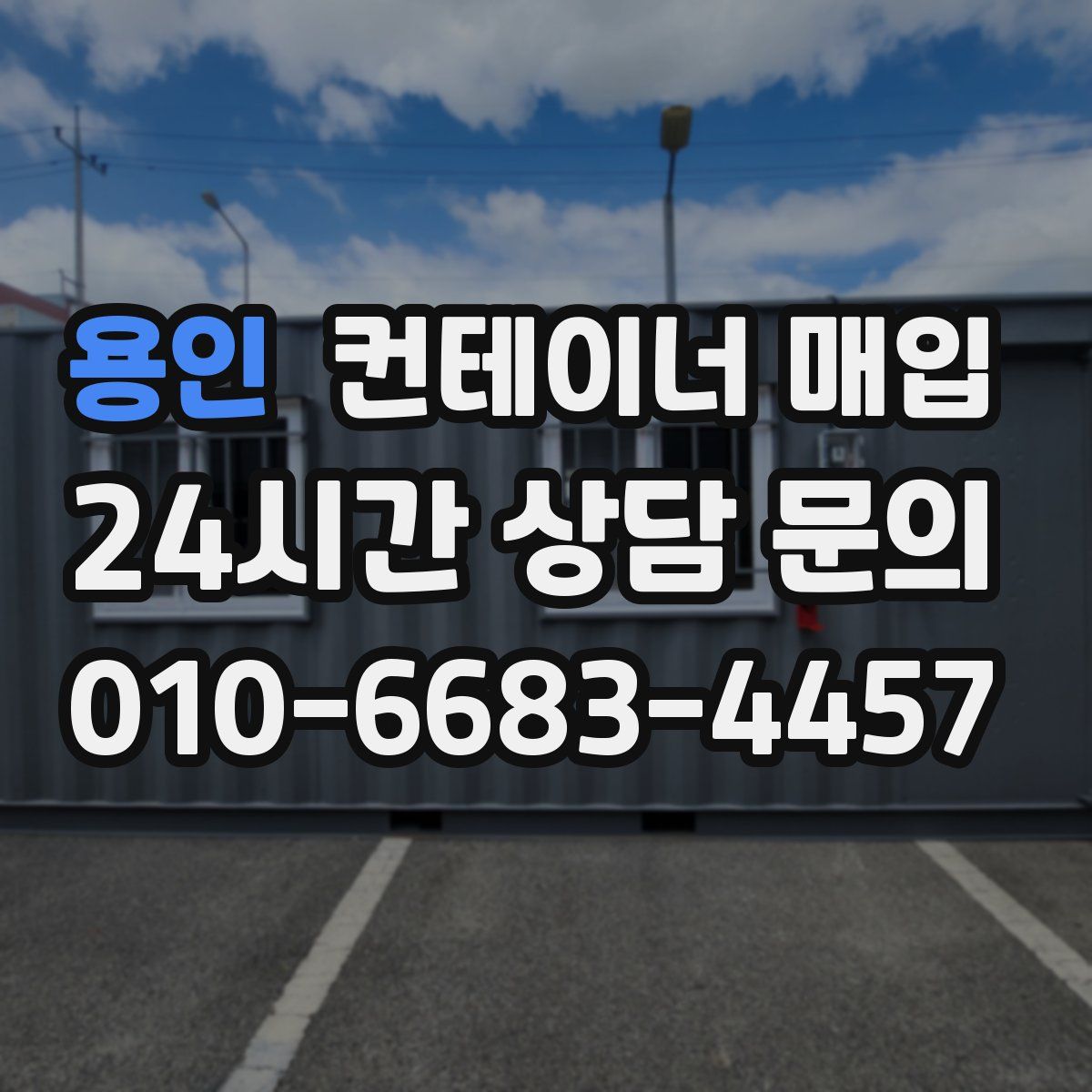 용인 컨테이너 매입