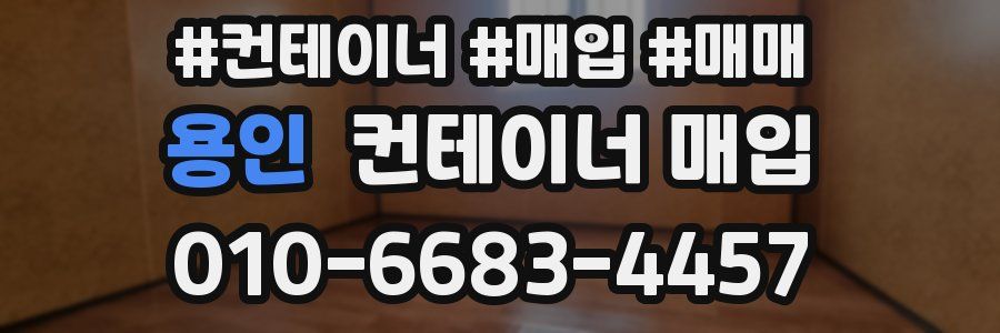 용인 컨테이너 매입