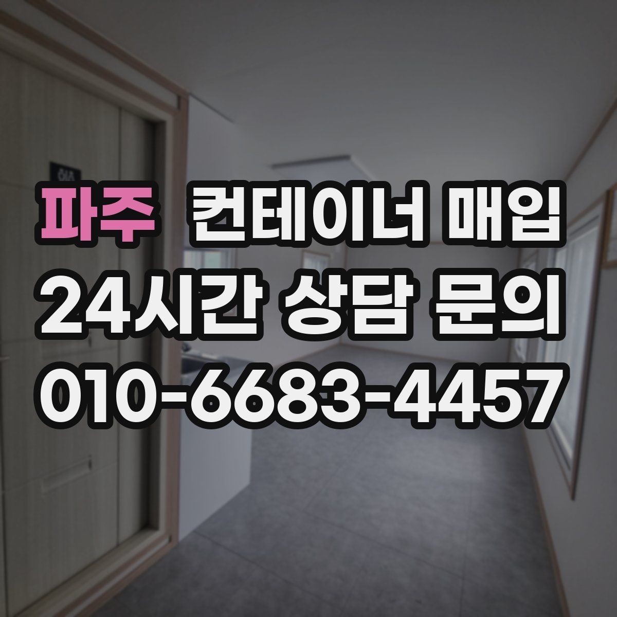 파주 컨테이너 매입 소규모 사업장 활용에 맞는 선택