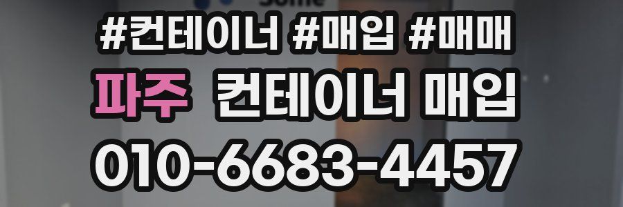 파주 컨테이너 매입