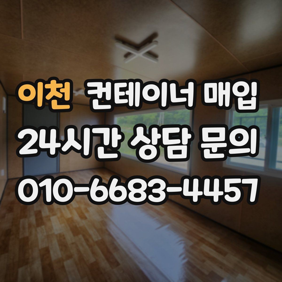 이천 컨테이너 매입 특수 규격은 어떤 방식으로 확인하나