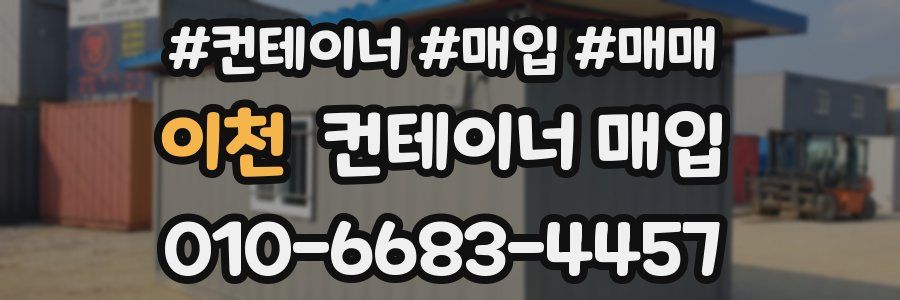 이천 컨테이너 매입
