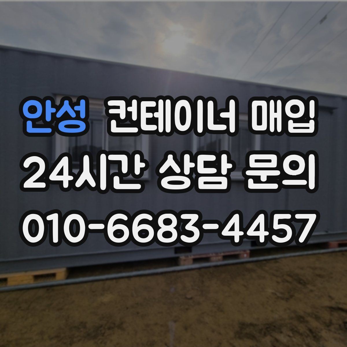 안성 컨테이너 매입 소유권 확인과 서류 준비가 먼저일 때