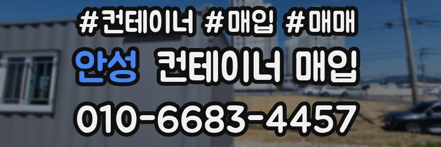 안성 컨테이너 매입