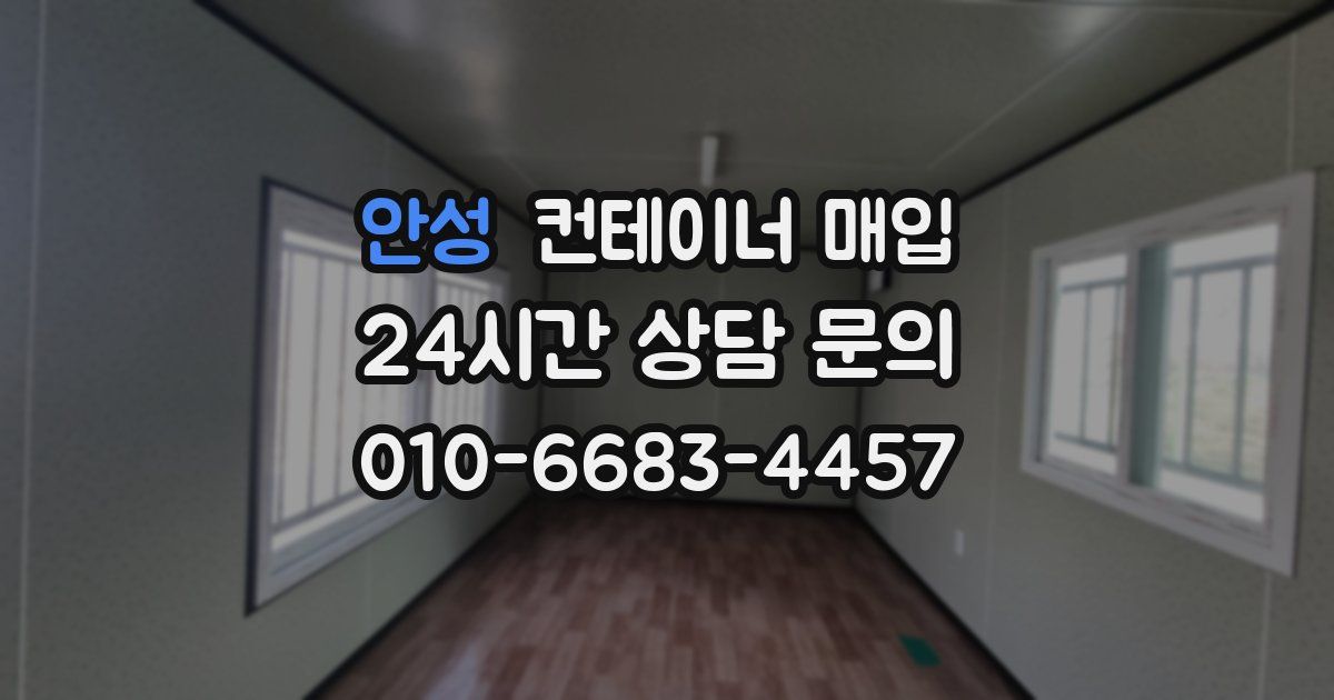 안성 컨테이너 매입
