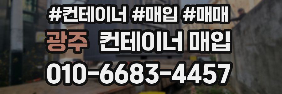 광주 컨테이너 매입