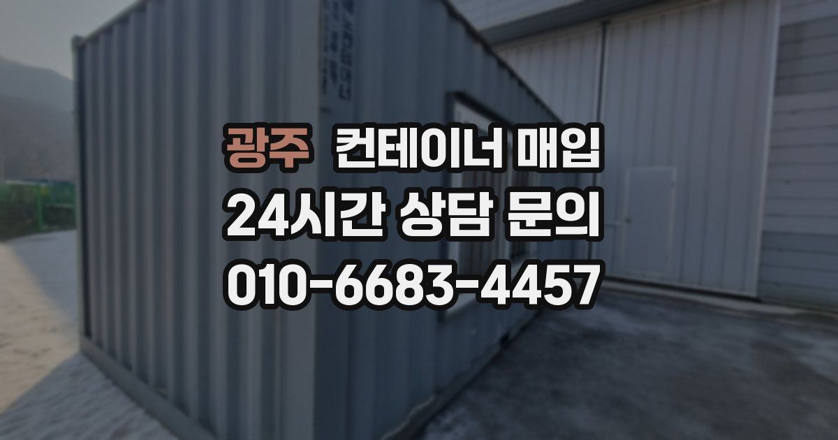 광주 컨테이너 매입