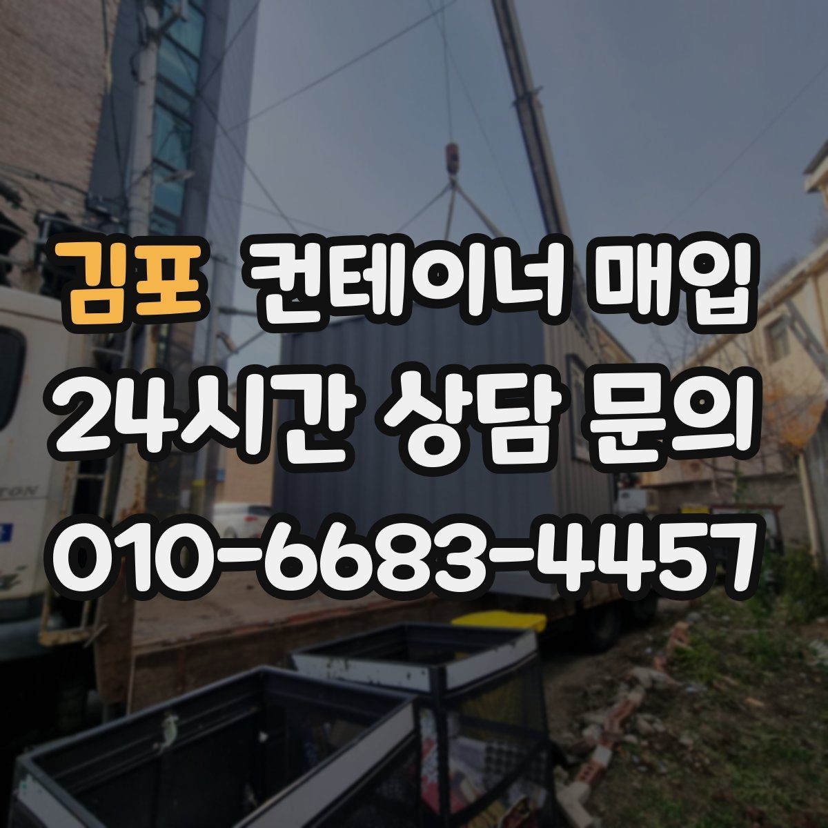 김포 컨테이너 매입 상담 전에 준비할 사진 목록