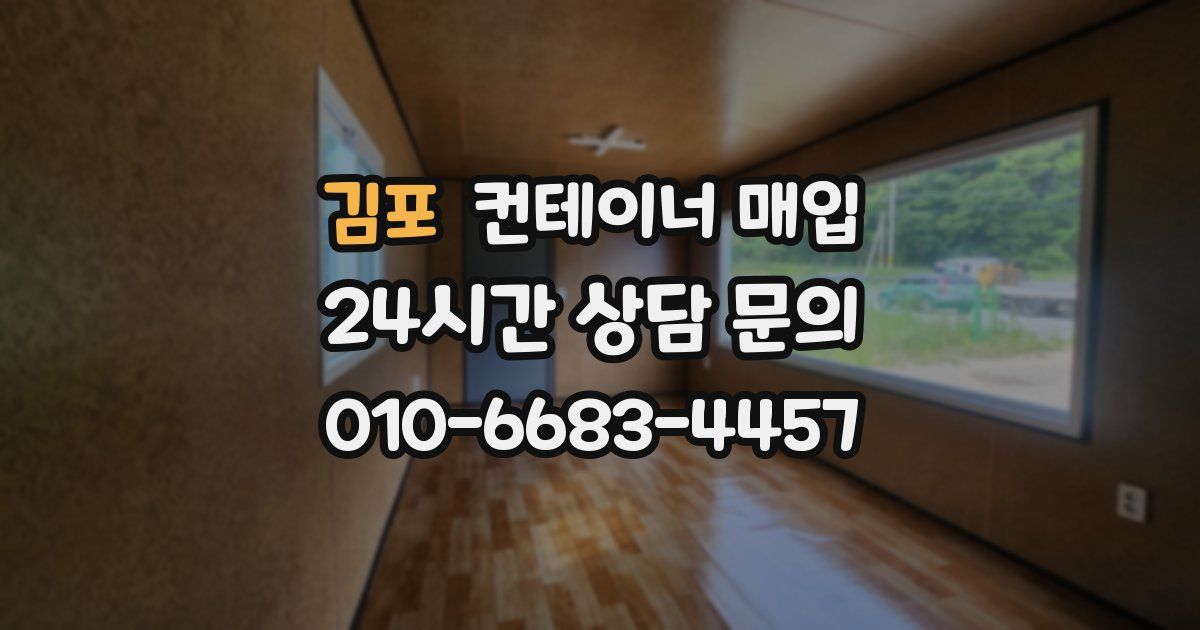 김포 컨테이너 매입