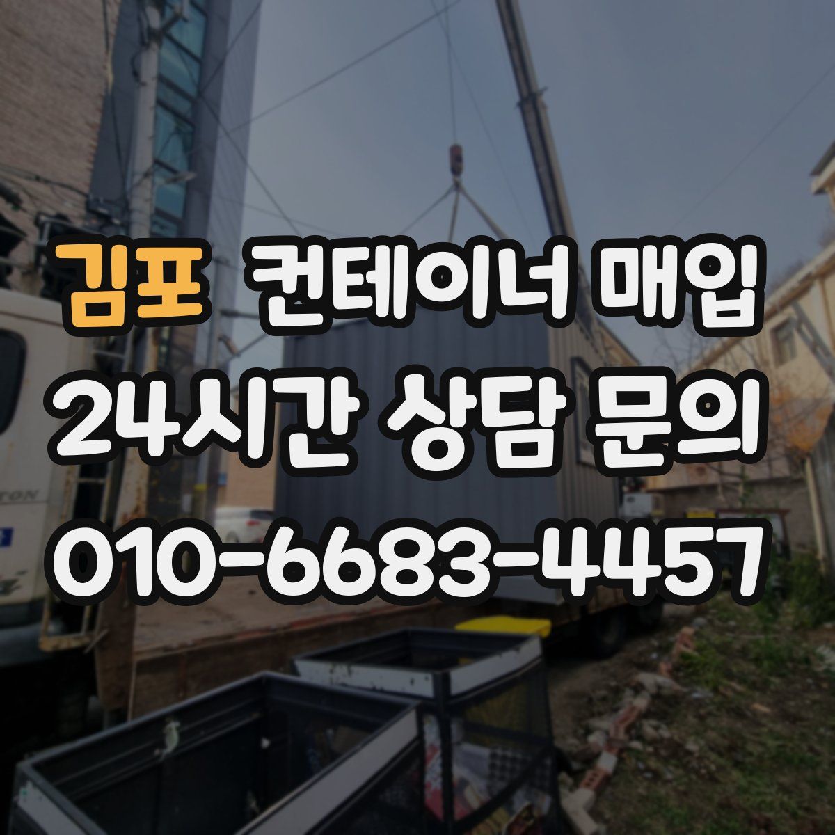 김포 컨테이너 매입