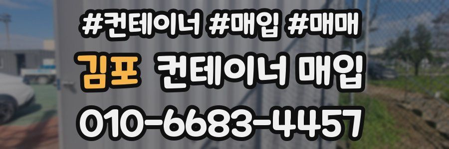 김포 컨테이너 매입