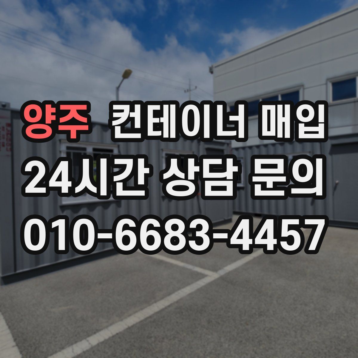 양주 컨테이너 매입