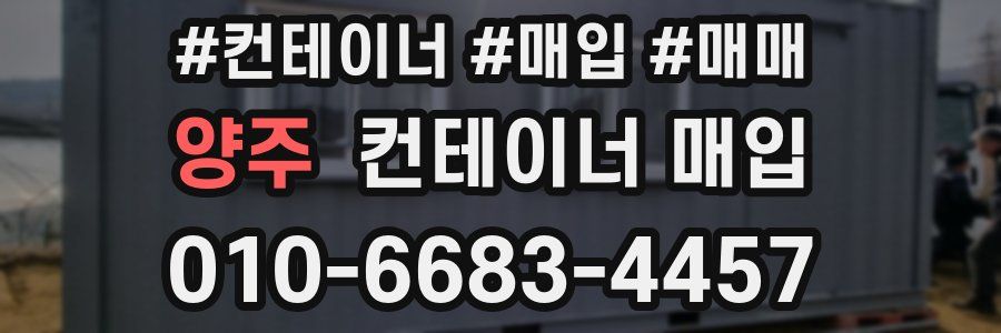 양주 컨테이너 매입