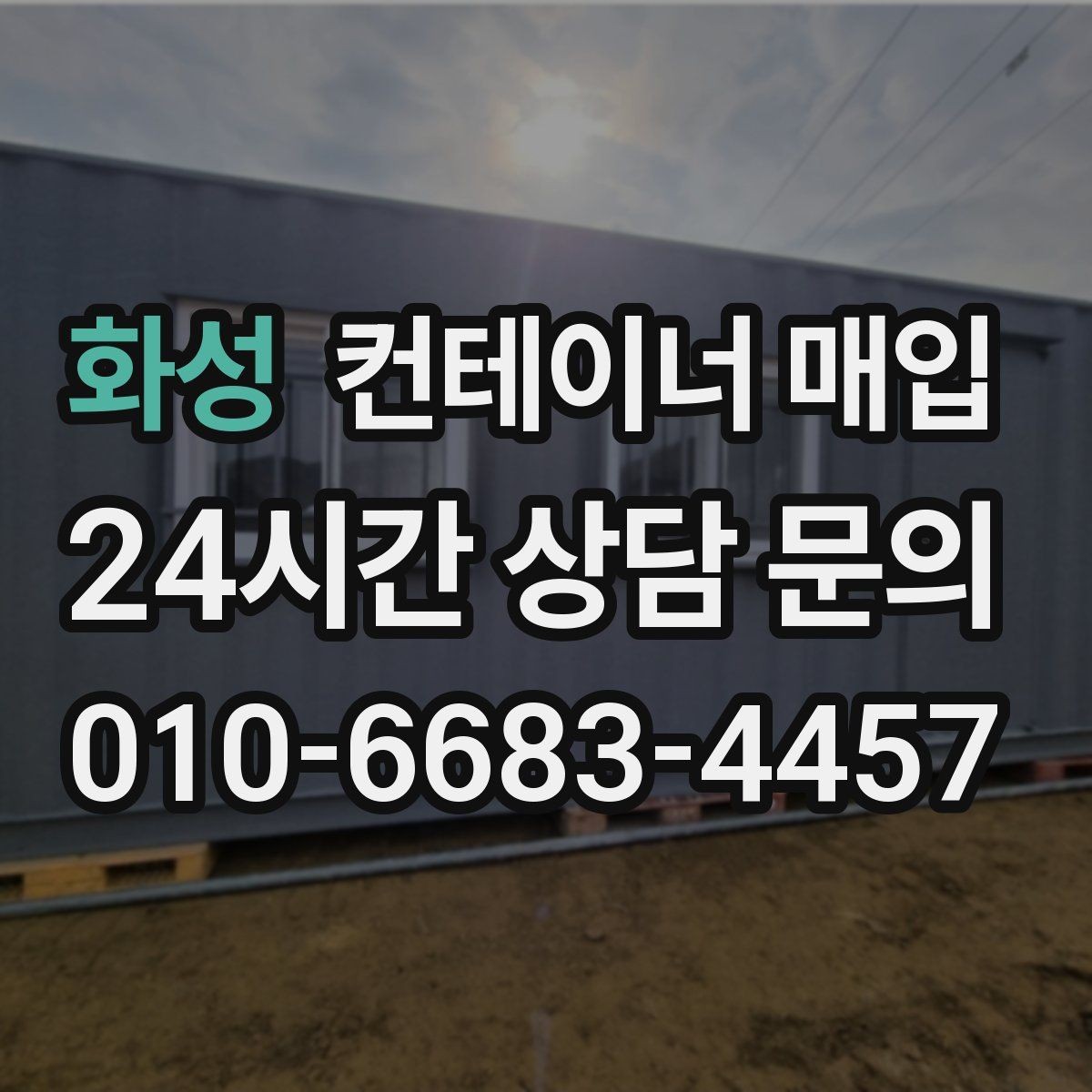 화성 컨테이너 매입 철거비 반영된 실수령액 계산법