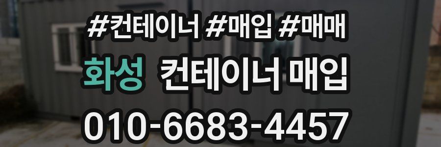 화성 컨테이너 매입
