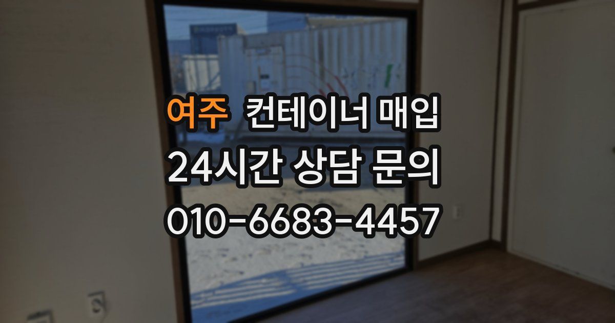 여주 컨테이너 매입