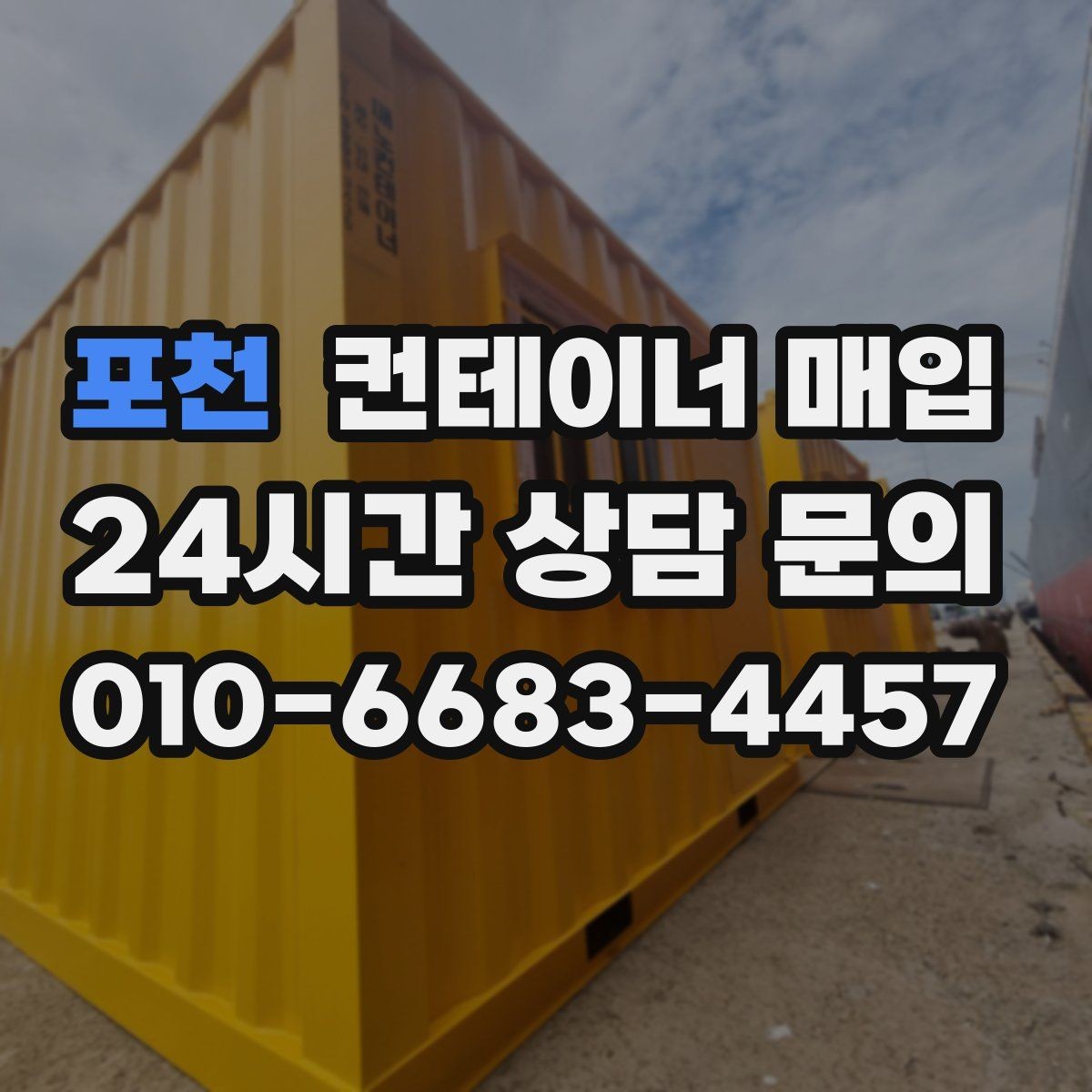 포천 컨테이너 매입 철거 후 반출이 필요한 현장 사례