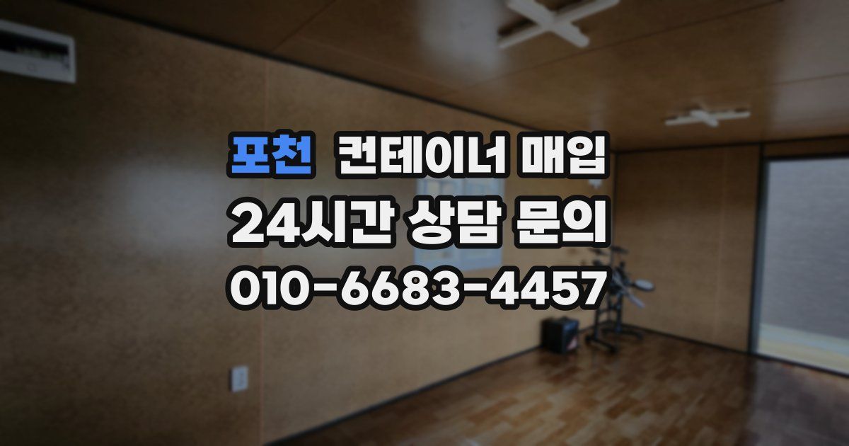 포천 컨테이너 매입