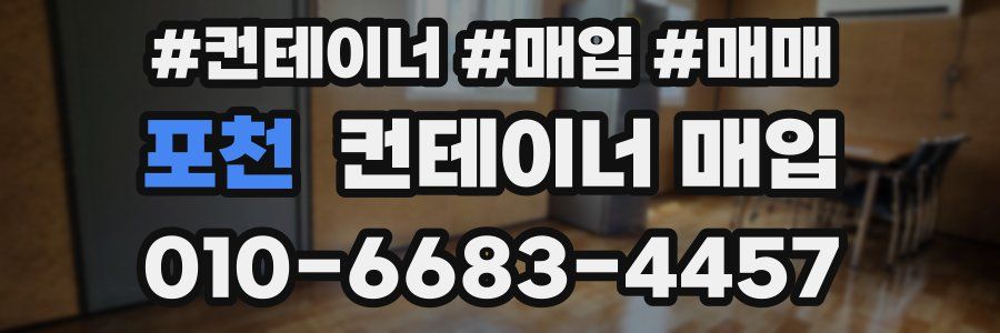 포천 컨테이너 매입