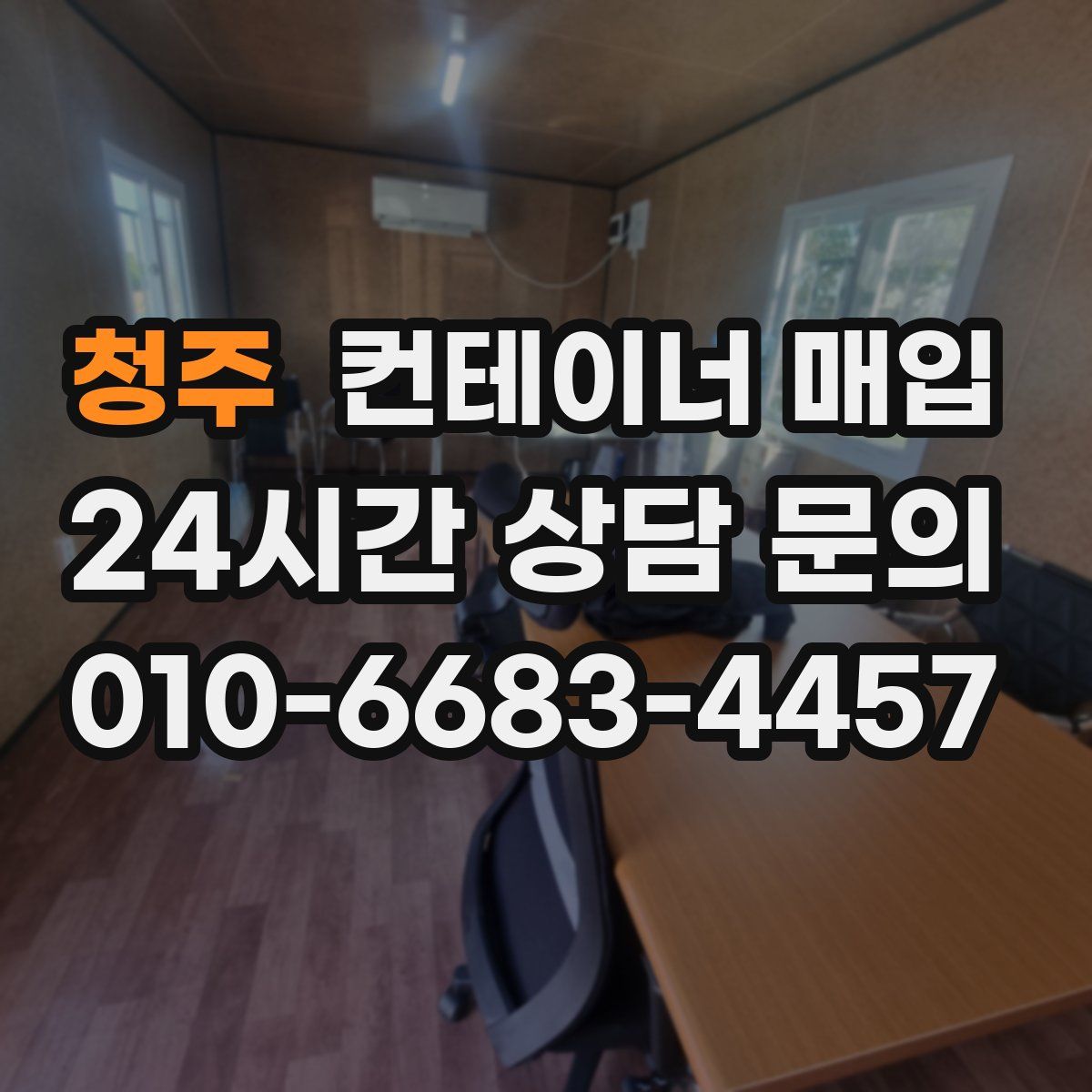 청주 컨테이너 매입