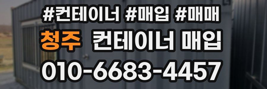 청주 컨테이너 매입