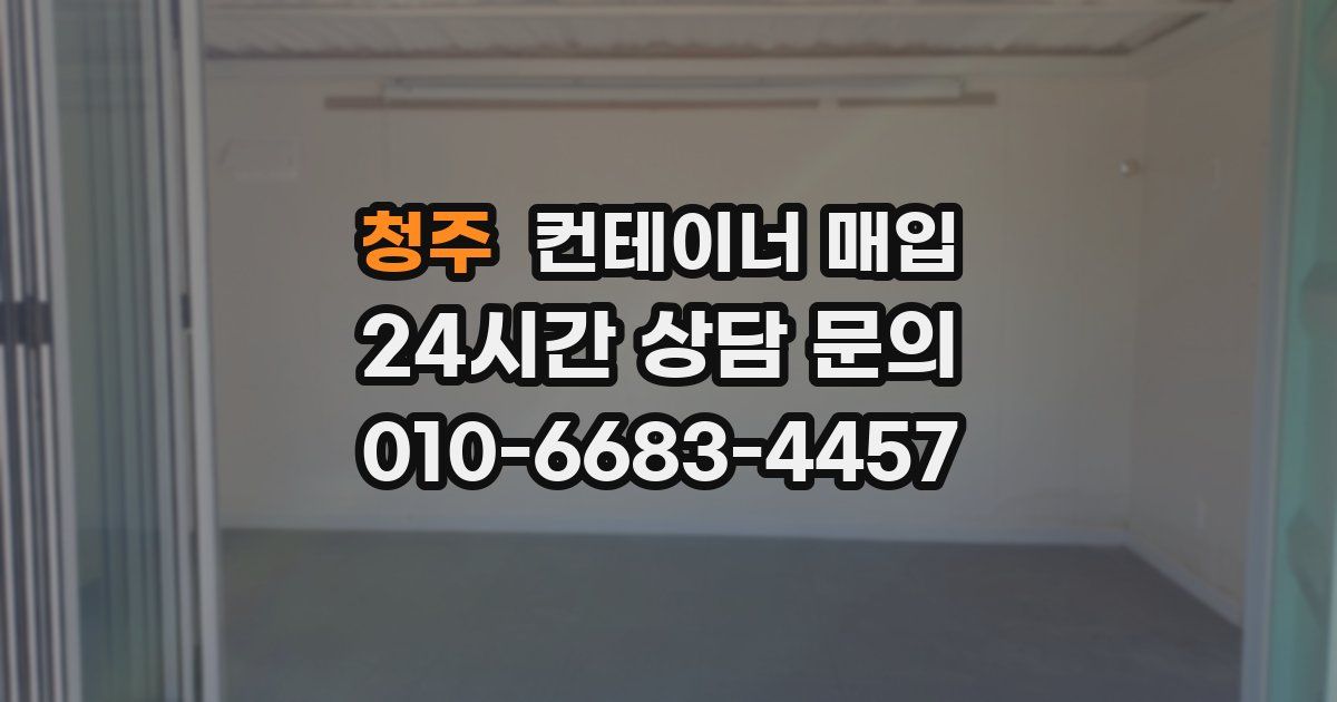 청주 컨테이너 매입
