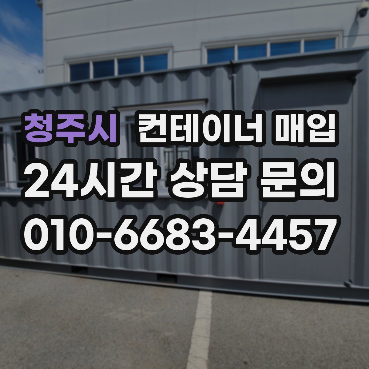 청주시 컨테이너 매입